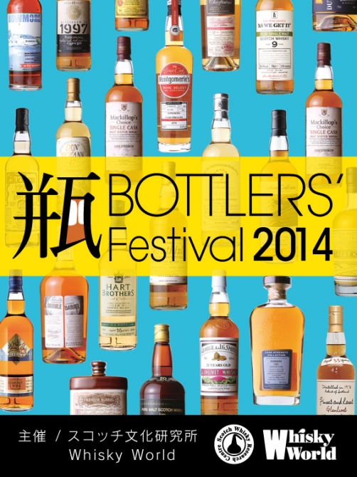 日本初のボトラーズの祭典、
2014年3月30日（日）開催！
