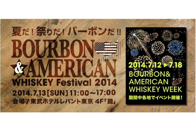 バーボン＆アメリカンウイスキー
フェスティバル、7月13日（日）開催！
