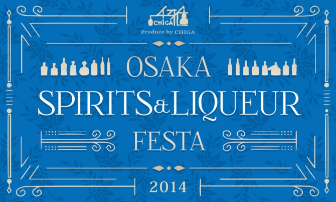 「OSAKA SPIRITS & LIQUEUR
FESTA 2014」10月26日（日）開催！
