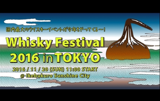 Whisky Festival 2016 in東京
11月20日（日）に池袋で開催！
