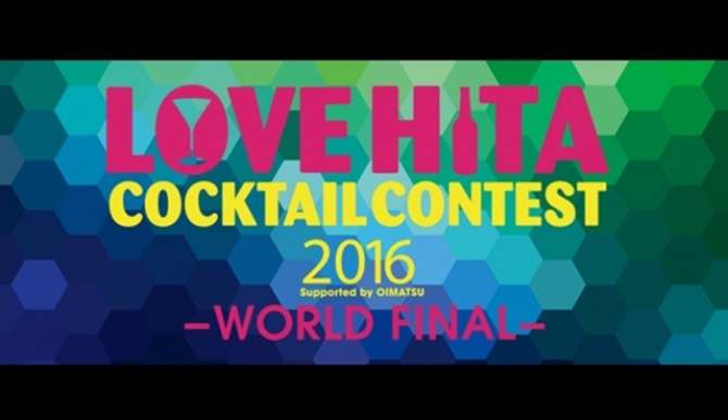 「LOVE HITA COCKTAIL CONTEST 2016
WORLD FINAL」11月21日に開催！
