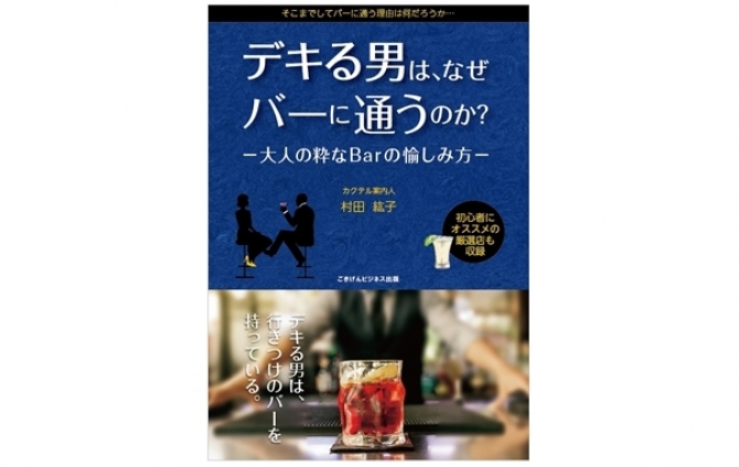 村田紘子さん著の新刊がリリース！
『デキる男は、なぜバーに通うのか？』
