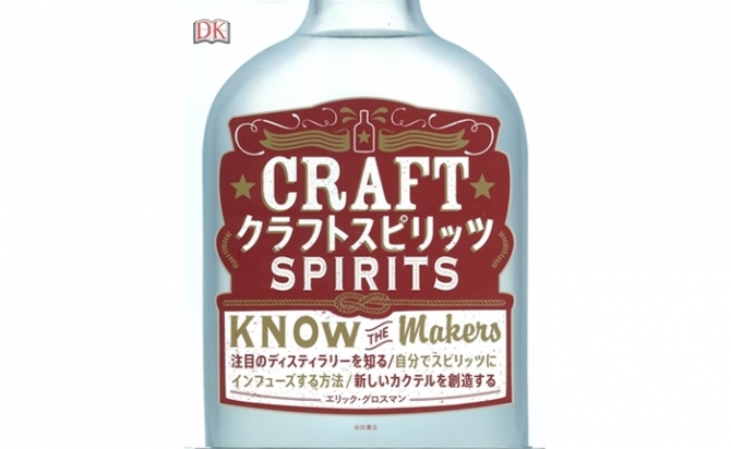 書籍『CRAFT SPIRITS』の
日本語版がついに登場！
