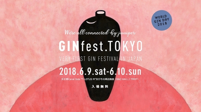 「GINfest.TOKYO 2018」
6月9日（土）10日（日）に開催！
