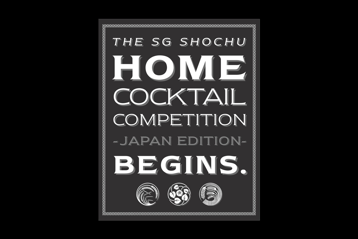 「The SG Shochu ホームカクテルコンペティション」
エントリー締切は2020年6月1日（月）！
