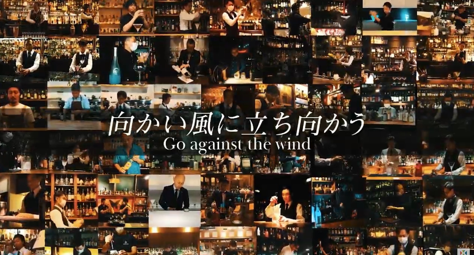 愛知県のバーテンダー69名が参加した 動画
『Go against the wind』公開スタート！