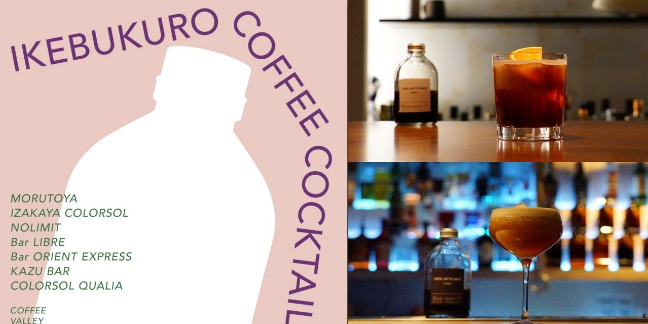 バーをコーヒーで盛り上げよう！
IKEBUKURO COFFEE COCKTAIL LIBRARY #2