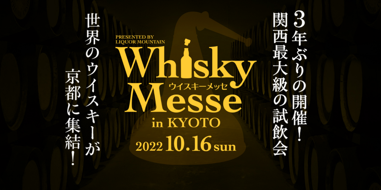 リカマン ウイスキーメッセ in KYOTO
2022年10月16日（日）、3年ぶりの開催！

