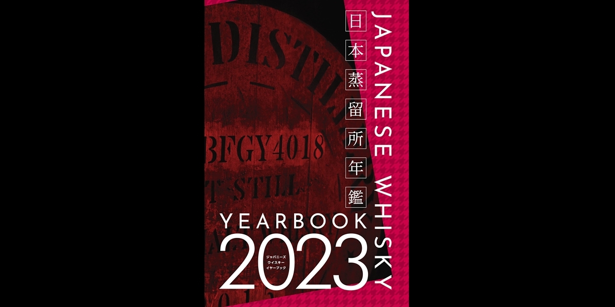 日本のウイスキー蒸留所を網羅した年鑑
「JAPANESE WHISKY YEARBOOK 2023」
