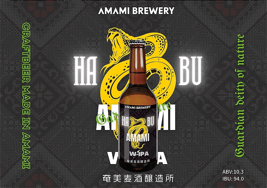 毒蛇「ハブ」を原料に使用した
クラフトビール「奄美ハブW-IPA」！
