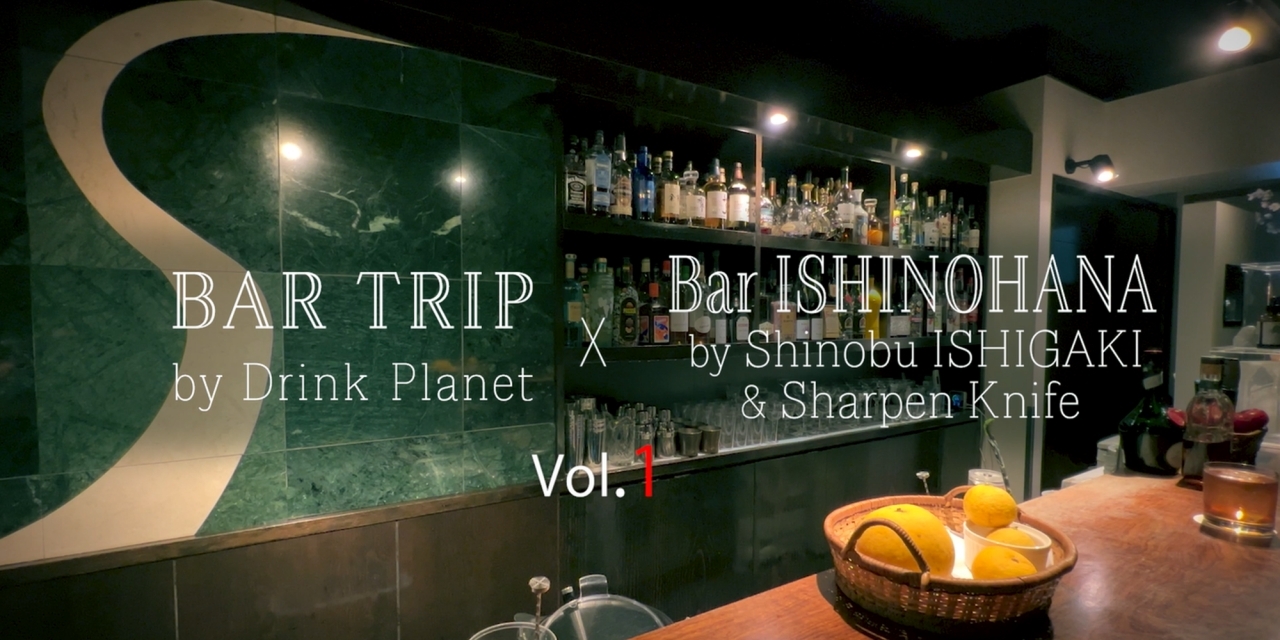 Bar 石の華 | バーテンダー石垣忍|動画 Vol.1
Bar Trip to Amazing Japan Cocktails