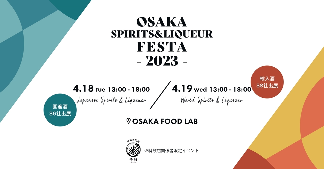 「OSAKA SPIRITS&LIQUEUR FESTA」
2023年4月18日（火）19日（水）に開催！
