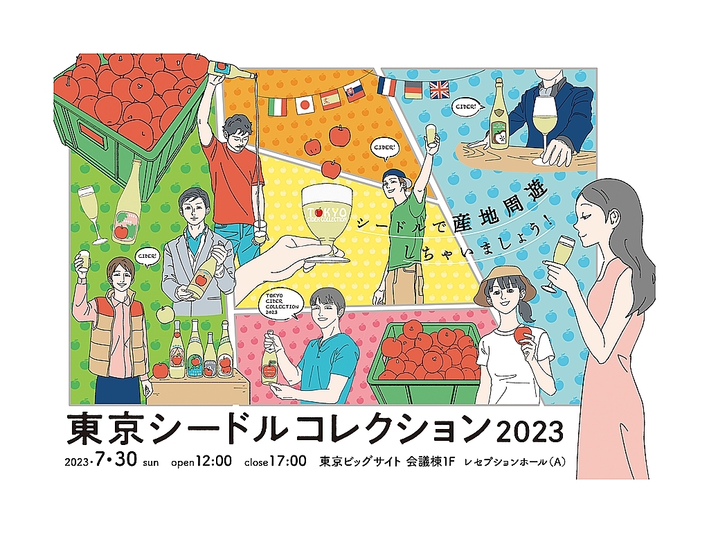 「東京シードルコレクション2023」
7月30日（日）＠東京ビッグサイトで開催！
