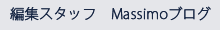 編集スタッフ　Massimoブログ