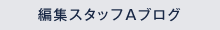編集スタッフA