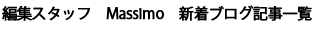 編集スタッフ　Massimo