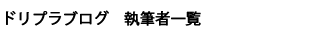 ドリプロブログ執筆者一覧