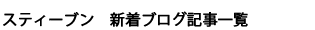 スティーブン