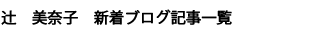 辻 美奈子