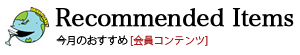今月のおすすめ