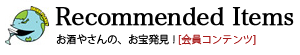 お酒やさんの、お宝発見！