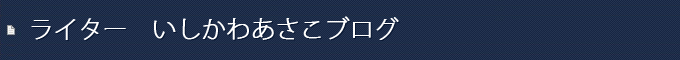 ライター　いしかわあさこ