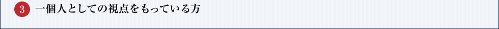 一個人としての視点をもっている方
