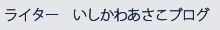 ライター　いしかわあさこ